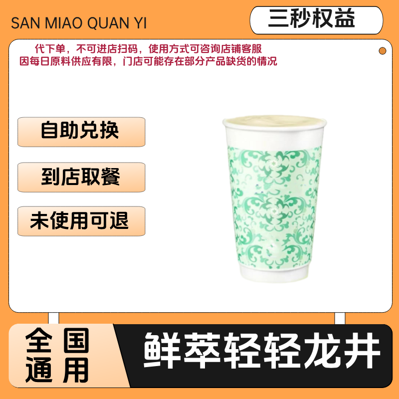 鲜萃轻轻龙井兑换券鲜萃轻轻龙井电子兑换券全国通用