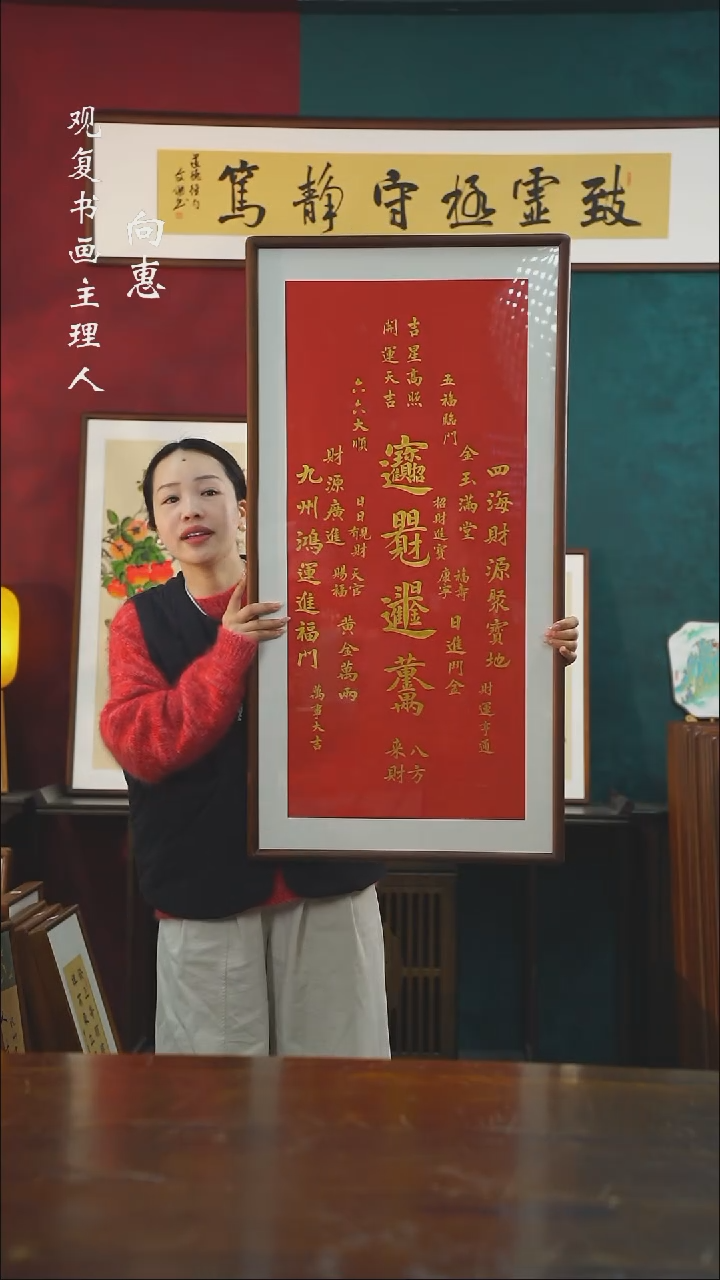 【闪购商品】书法童志华-招财进宝-53*103书法