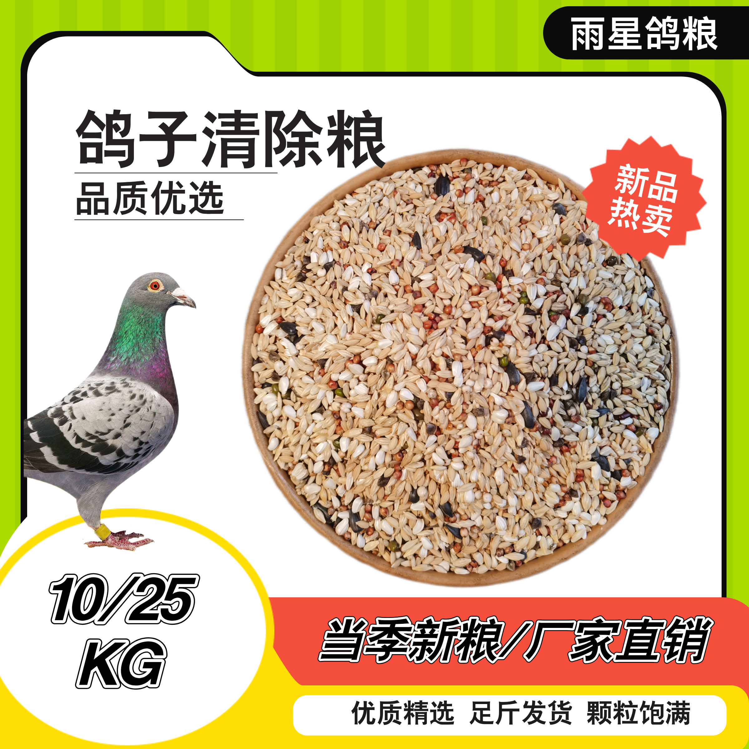 雨星鸽粮精品优质鸽子清除饲料粮