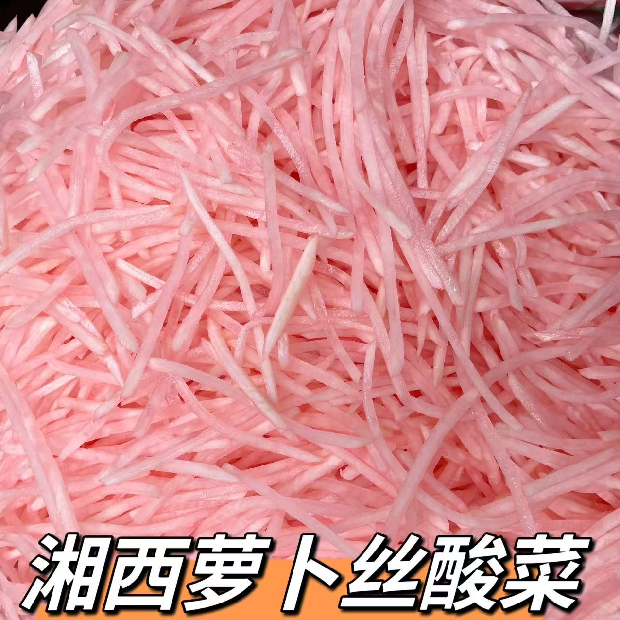 湖南湘西土特产农家酸萝卜丝酸菜酸脆开胃纯手工