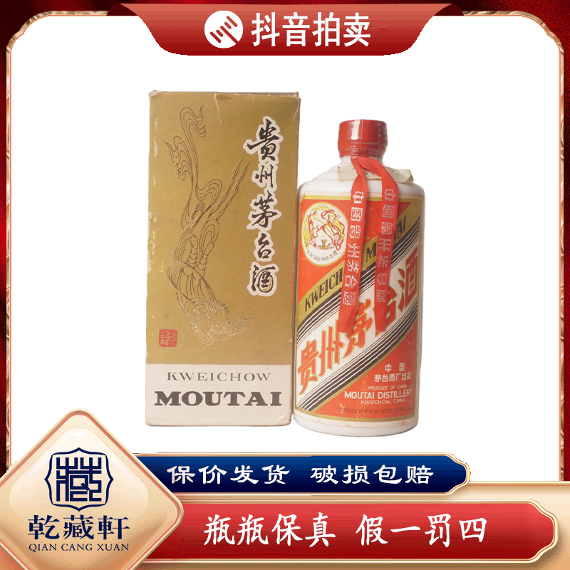 八十年代飞天茅台酒53度酱香型白酒500ml（931）++0774