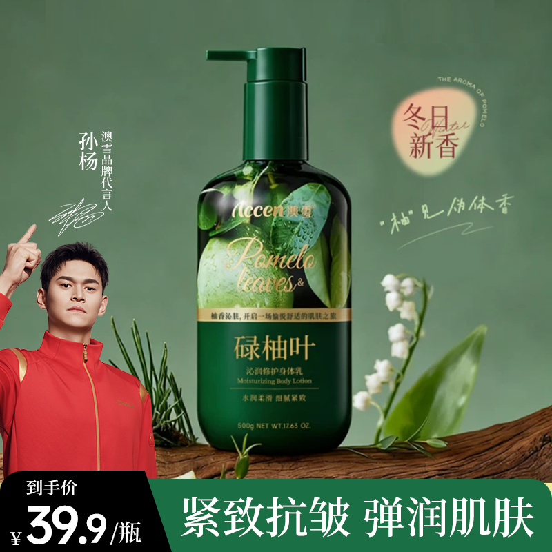 澳雪沁润修护碌柚叶身体乳 大容量紧致抗皱保湿润肤清爽清新-01