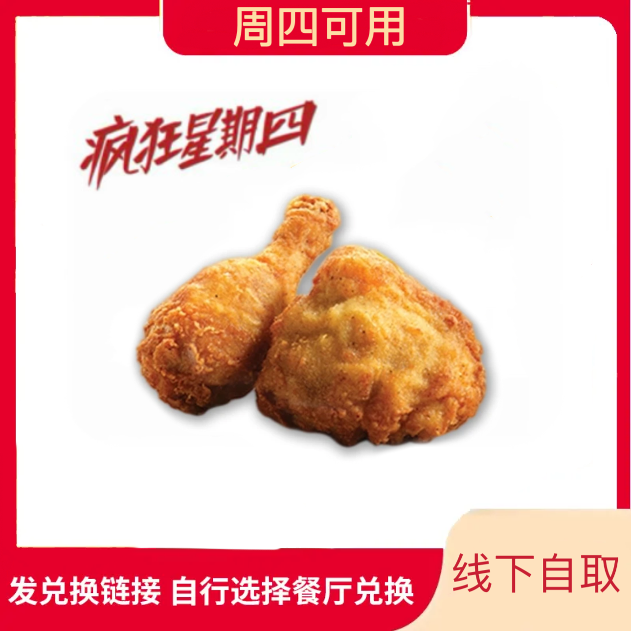 仅限5月8日使用肯/德基K/FC疯四原味鸡2块【堂食/打包】全国通用