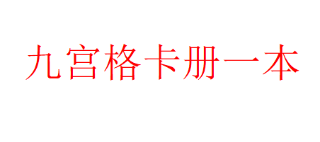 九宫格卡册一本
