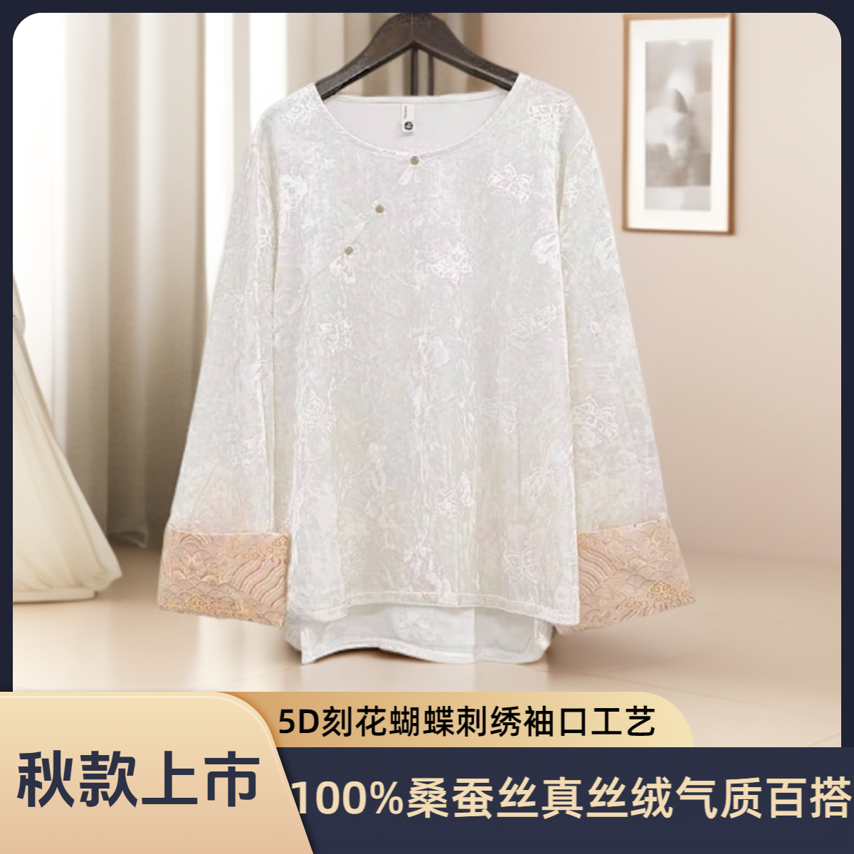 【100%桑蚕丝】女士秋款休闲百搭蝴蝶刻花真丝丝绒垂感柔软刺绣上衣