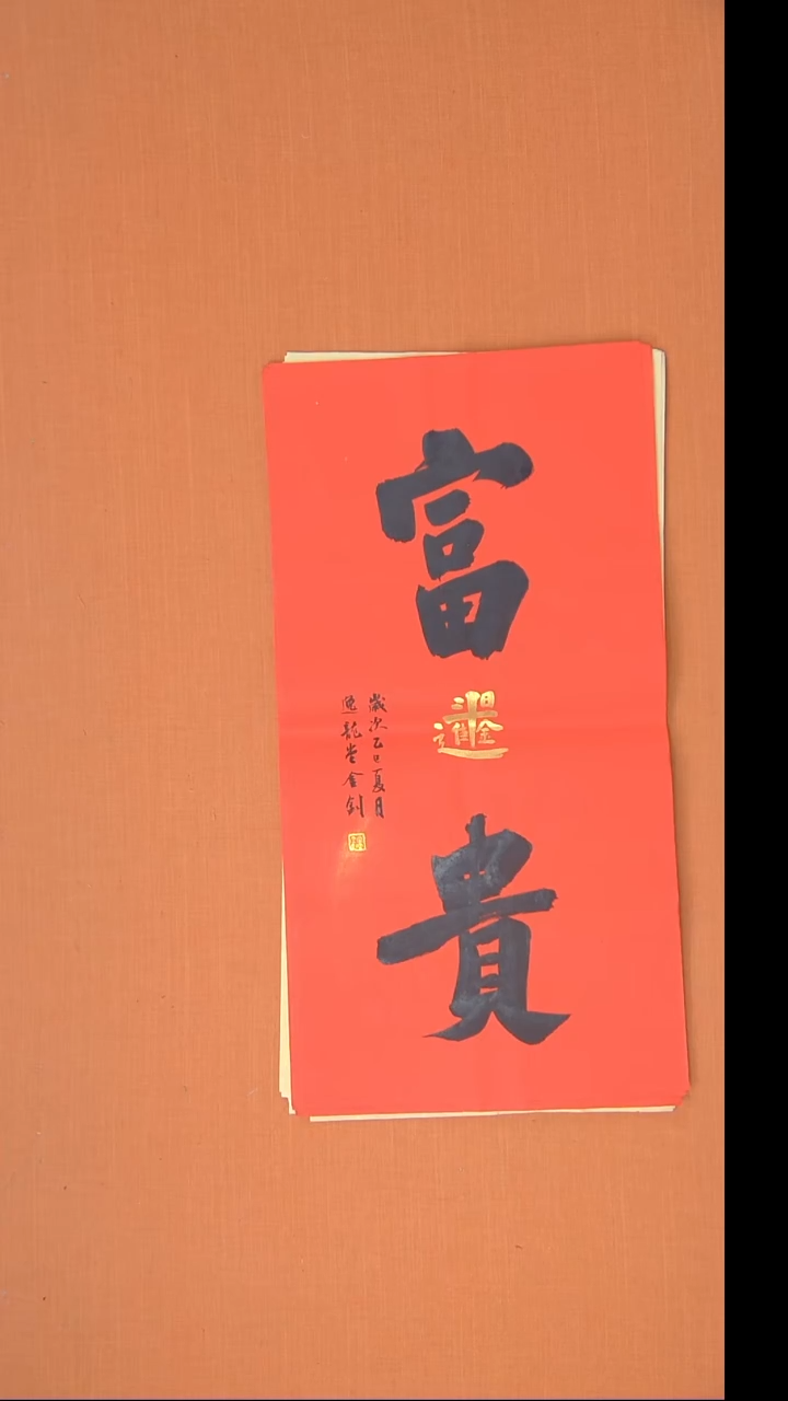 书法唐金钊老师精美作品68*34