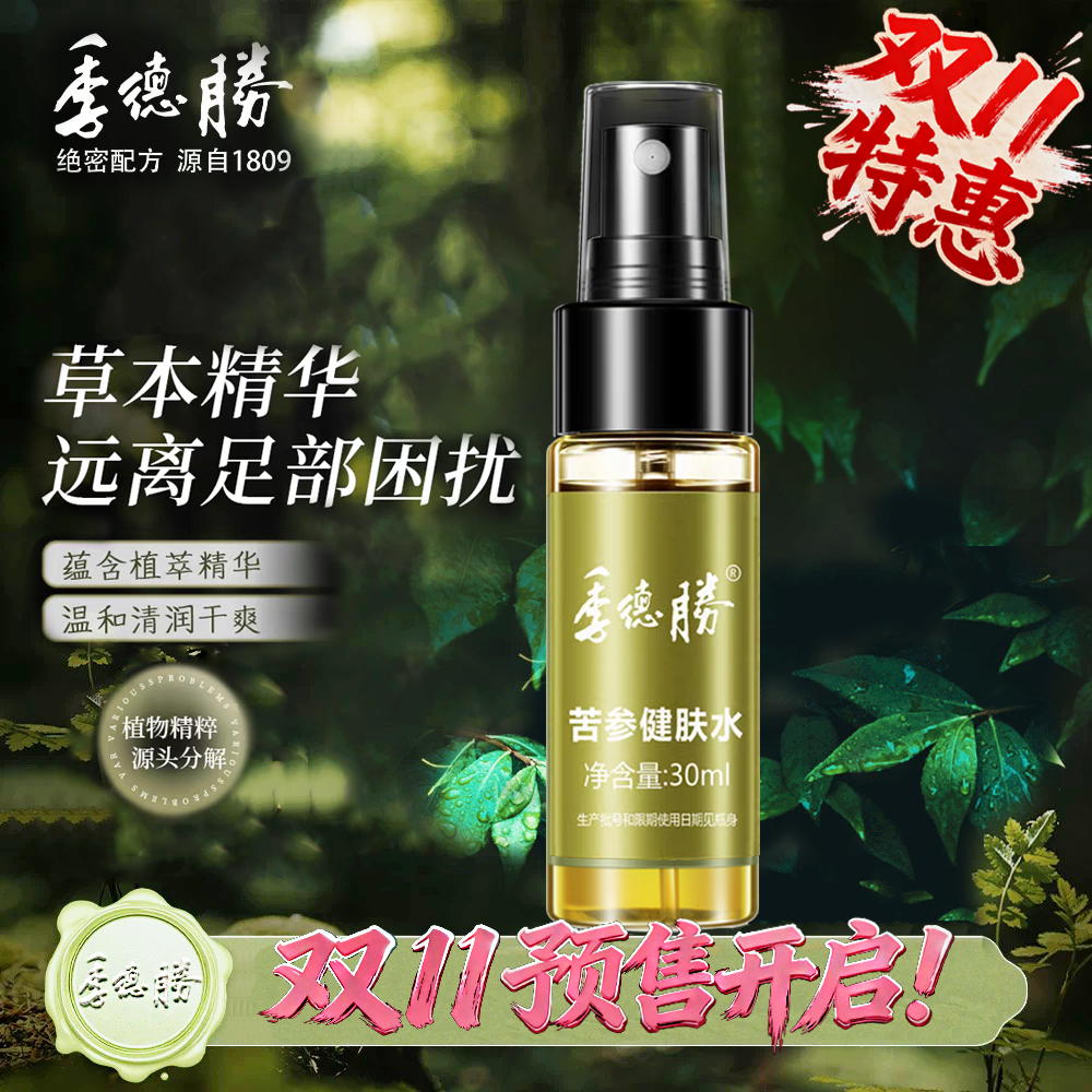季德胜 绝密配方 源自1809 苦参健肤水