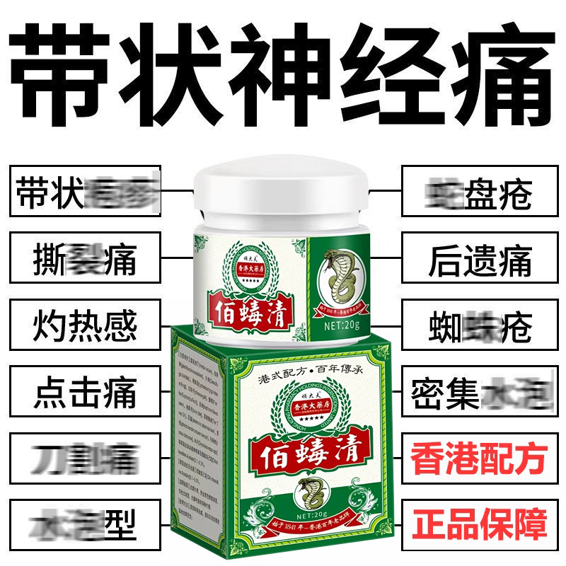 带状萢疹后遗神经痛膏蛇盘疮生直器泡外用膏草本膏
