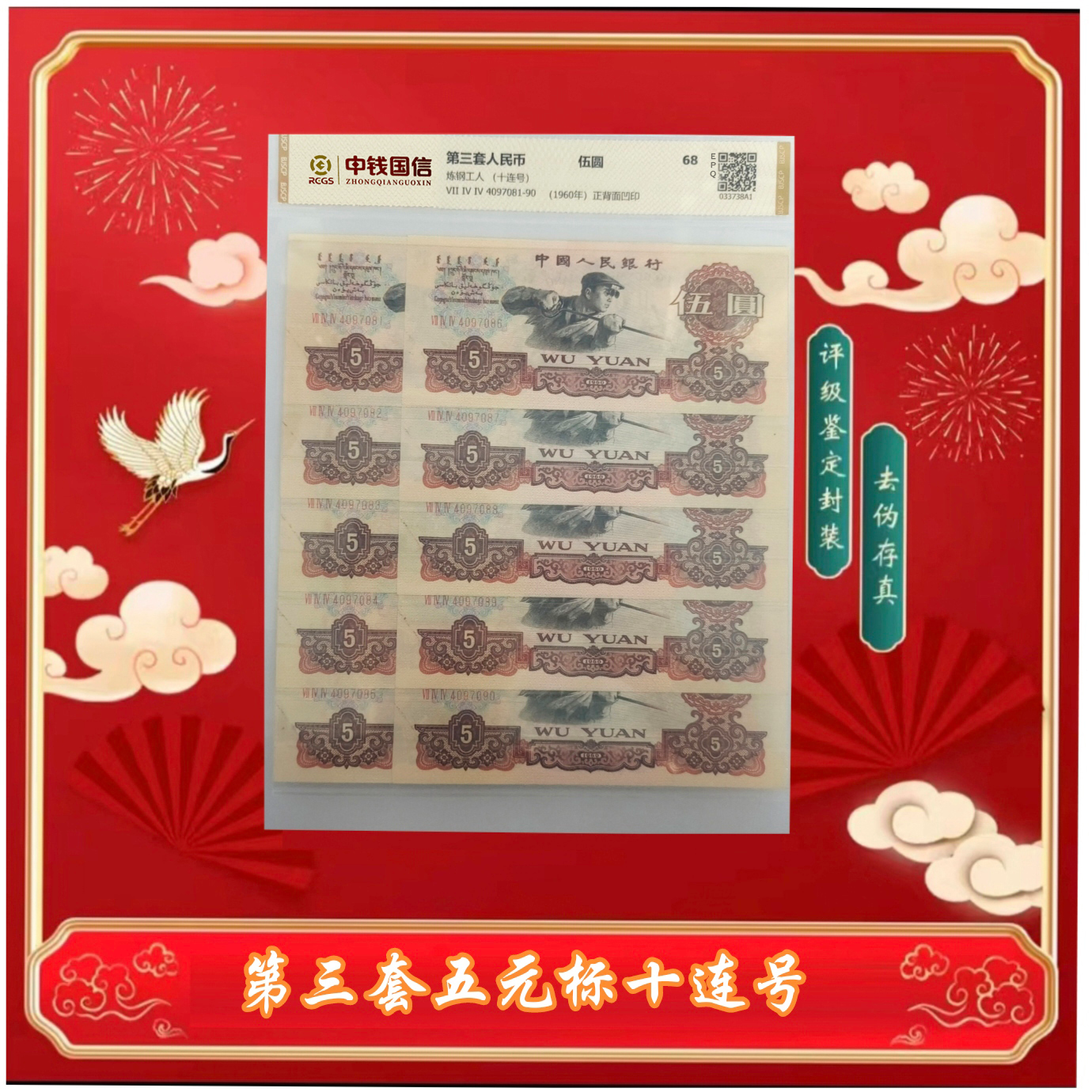 【通汇】第三版退市人民币 伍元炼钢十连号 