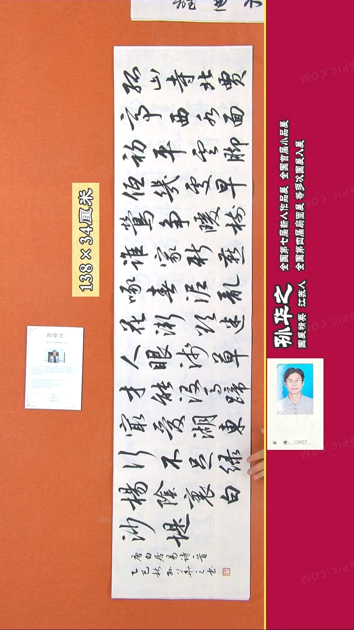 书法219R孙华之书法作品