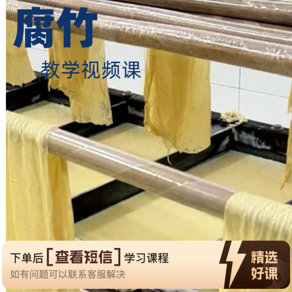 郭哥腐竹教学视频课（留意短信解锁课程）