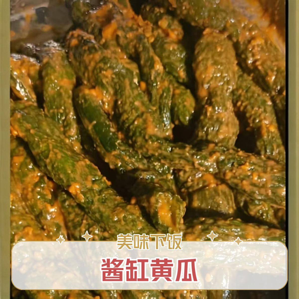 酱缸咸菜下饭咸菜