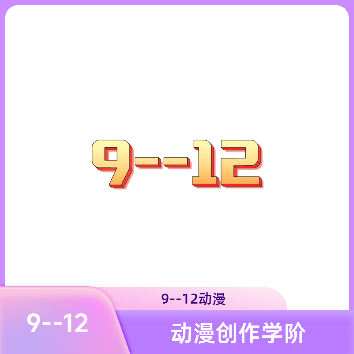 9--12动漫创作学阶