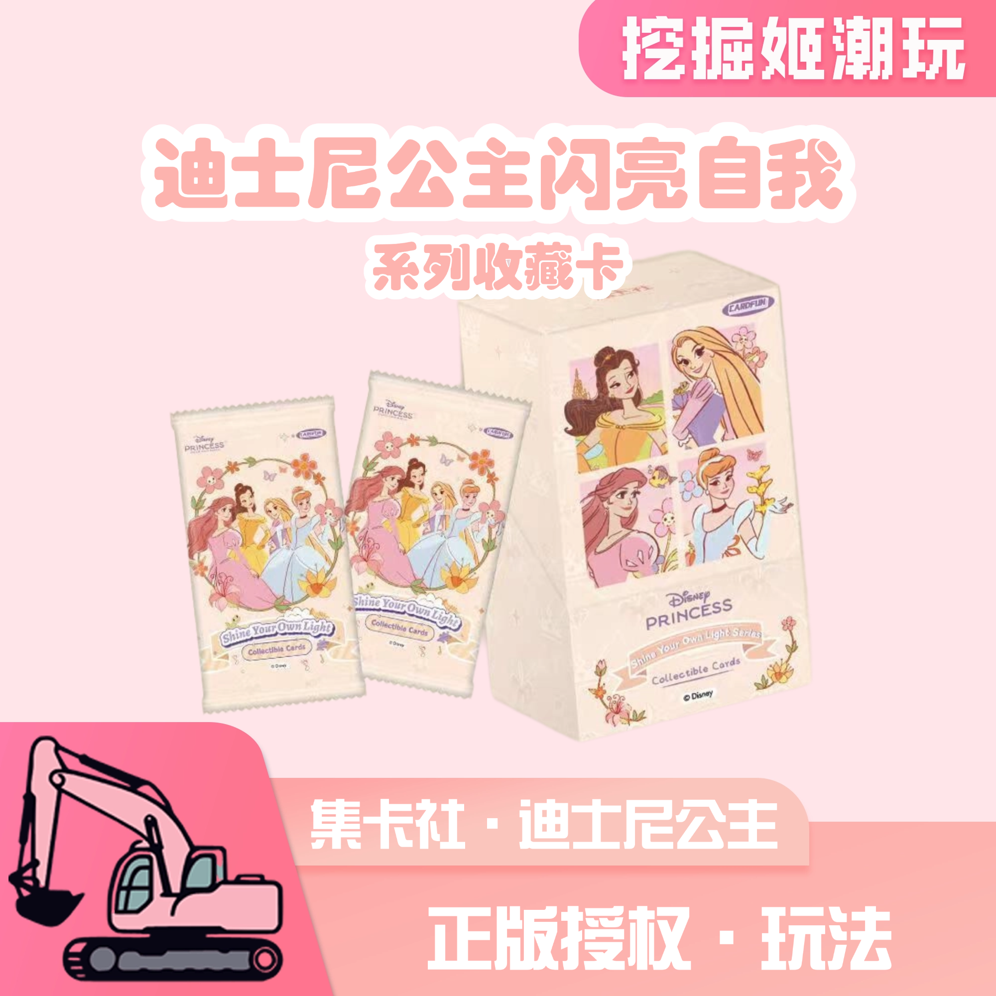 【玩法】集卡社 迪士尼公主闪亮自我系列收藏卡（默认代拆)