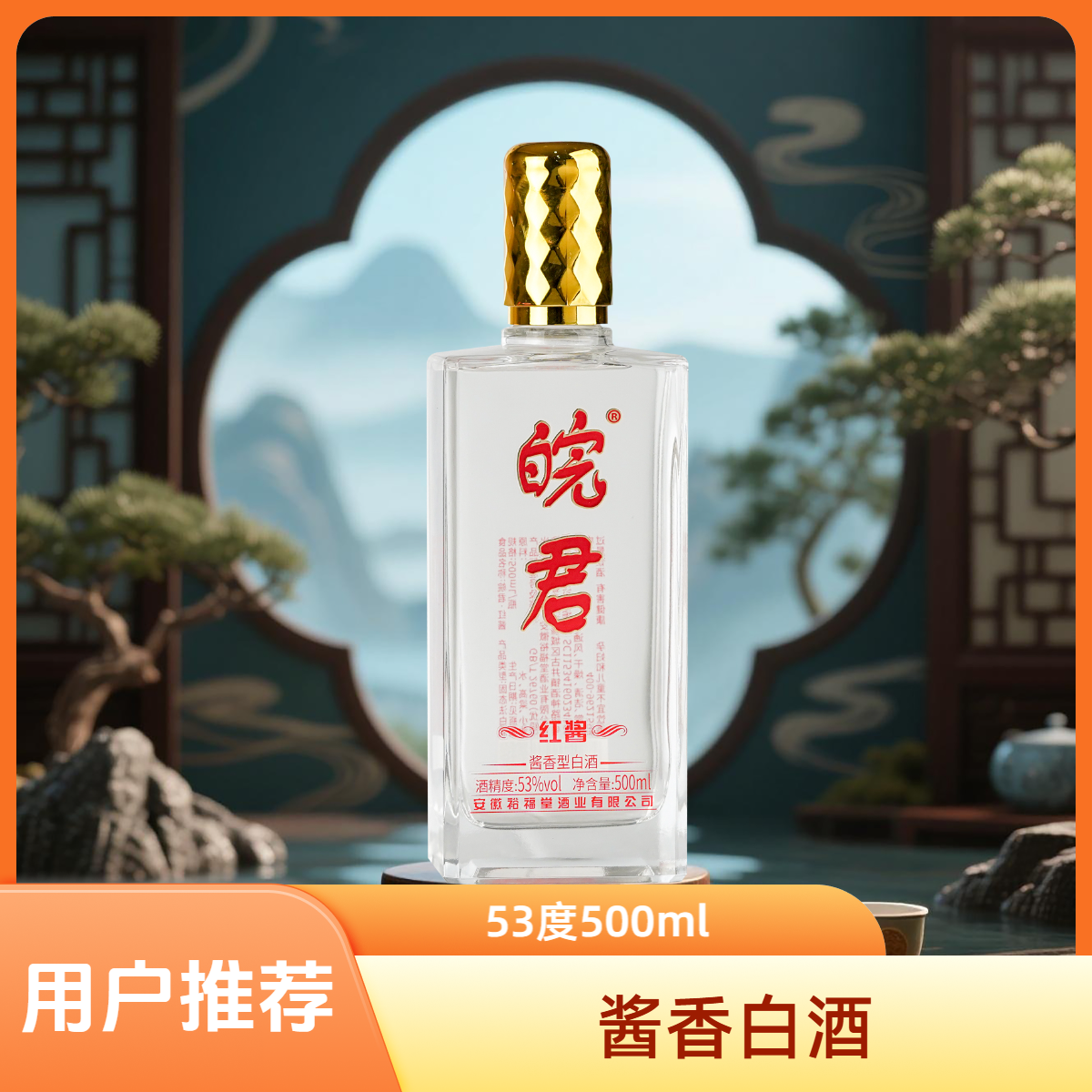 皖君红酱 酱香型白酒 纯粮酒 固态法白酒 53%Vol500ml