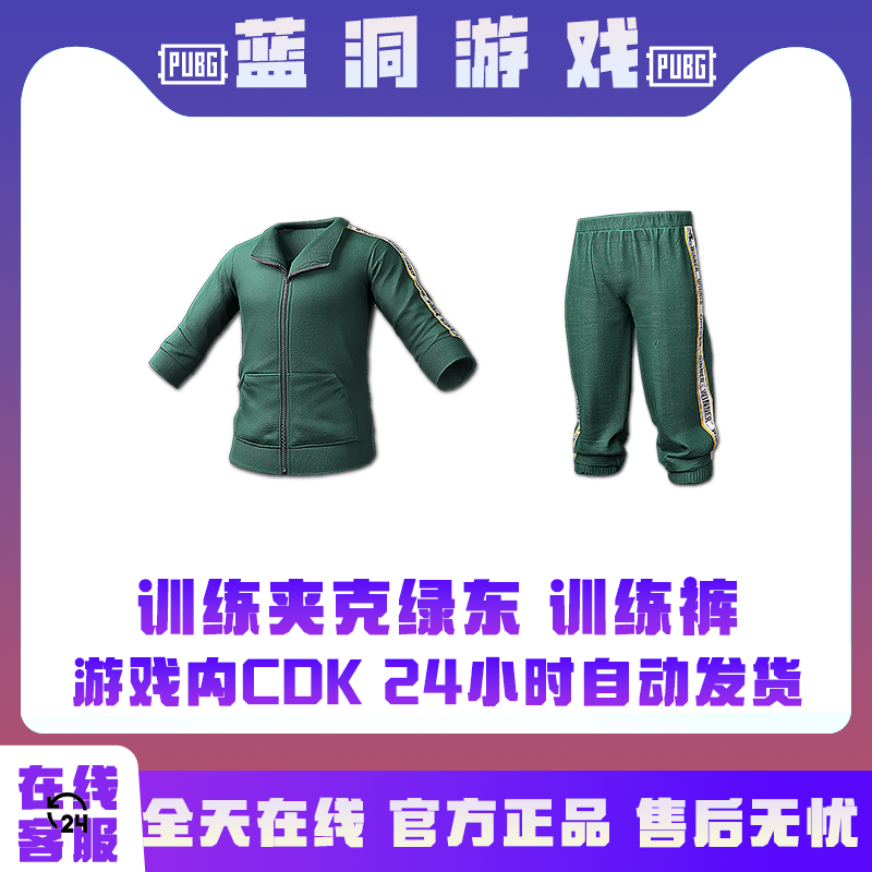 PUBG绝地求生绿东训练夹克绿色东南亚夹克CDK激活码兑换码