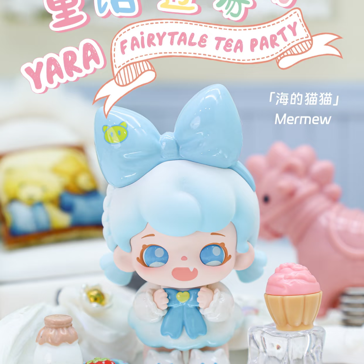 【新号开播福福】Yara-芽芽童话过家家手办盲盒