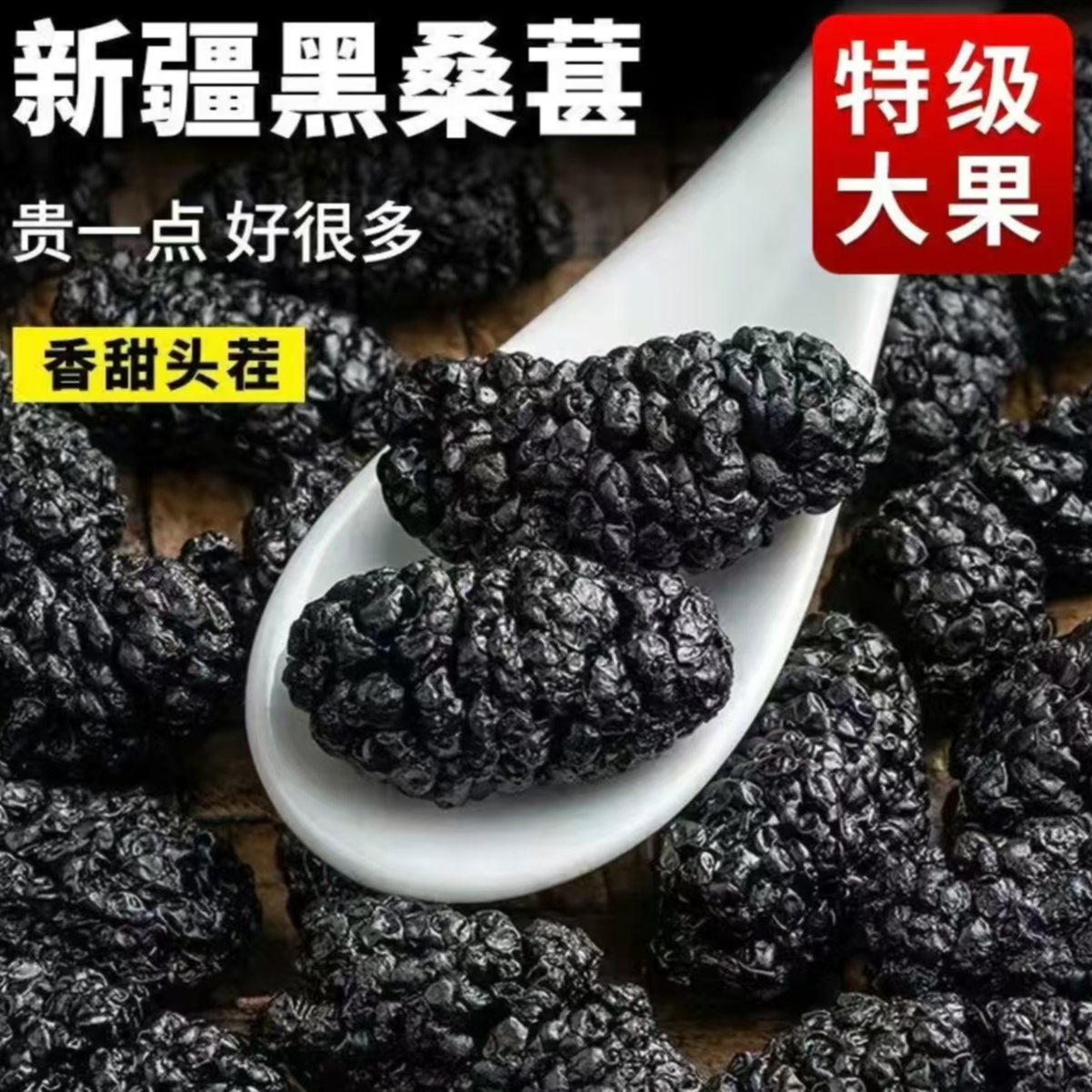 新疆吐鲁番黑桑葚干低温烘培泡茶泡酒特产零食干净无沙营养250g