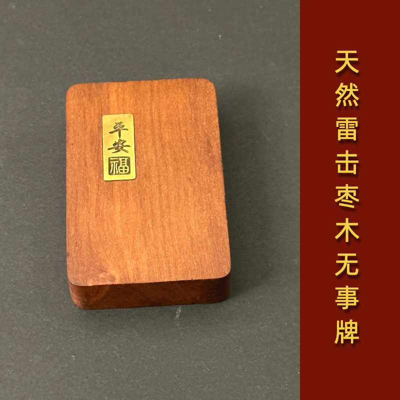 道系天然雷击枣木4X6无事牌儿童小孩女士宝宝平安护身挂件随身