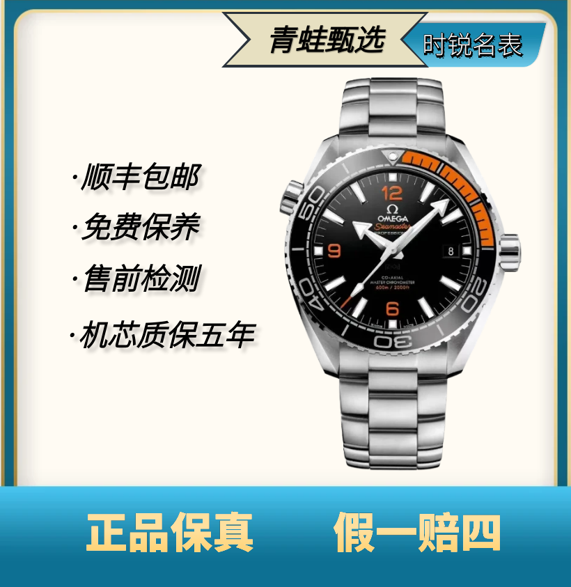 99新 Omega/欧米茄 海马/自动机械/43.5mm/215.30.44.21.01.002