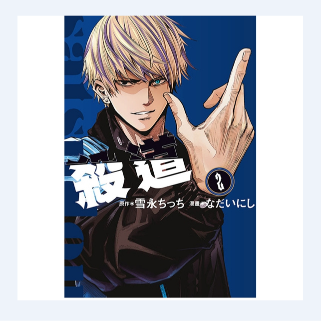 预售【外图台版漫画】杀道 2 / 雪永 ちっち (原作)／ 东立