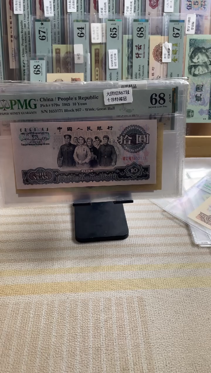 867大团结十珍冠68分无4！！！！