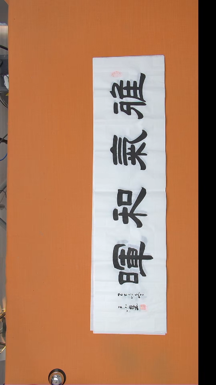 书法王老师书法作品138*34