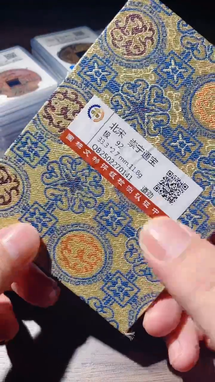 铜B***胆古钱币古（国然）崇宁遒劲92分0141