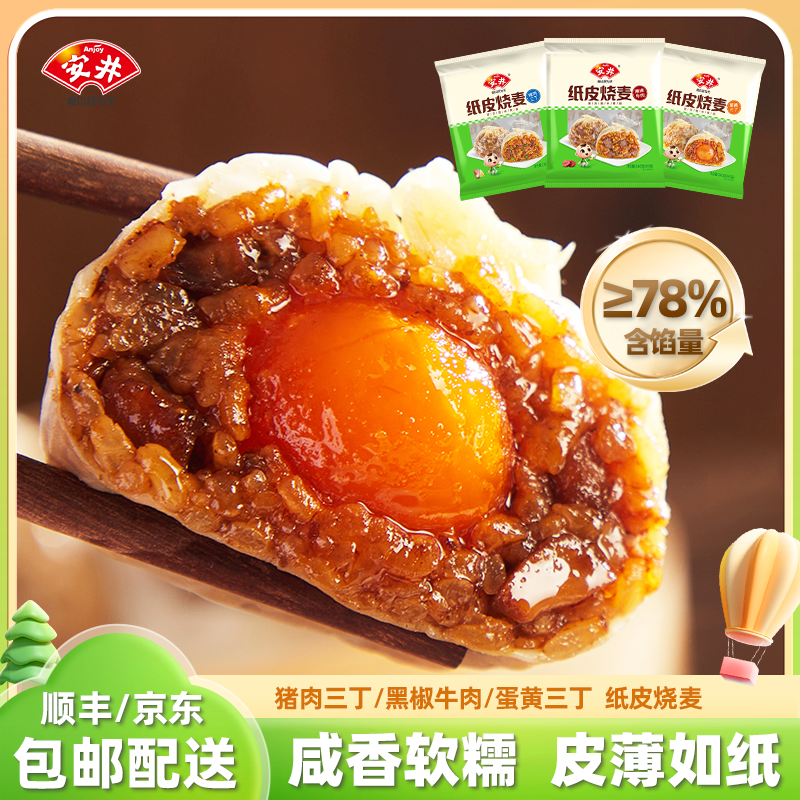 Anjoy/安井【新品尝鲜】纸皮烧麦早餐点心猪肉牛肉蛋黄三个口味速食