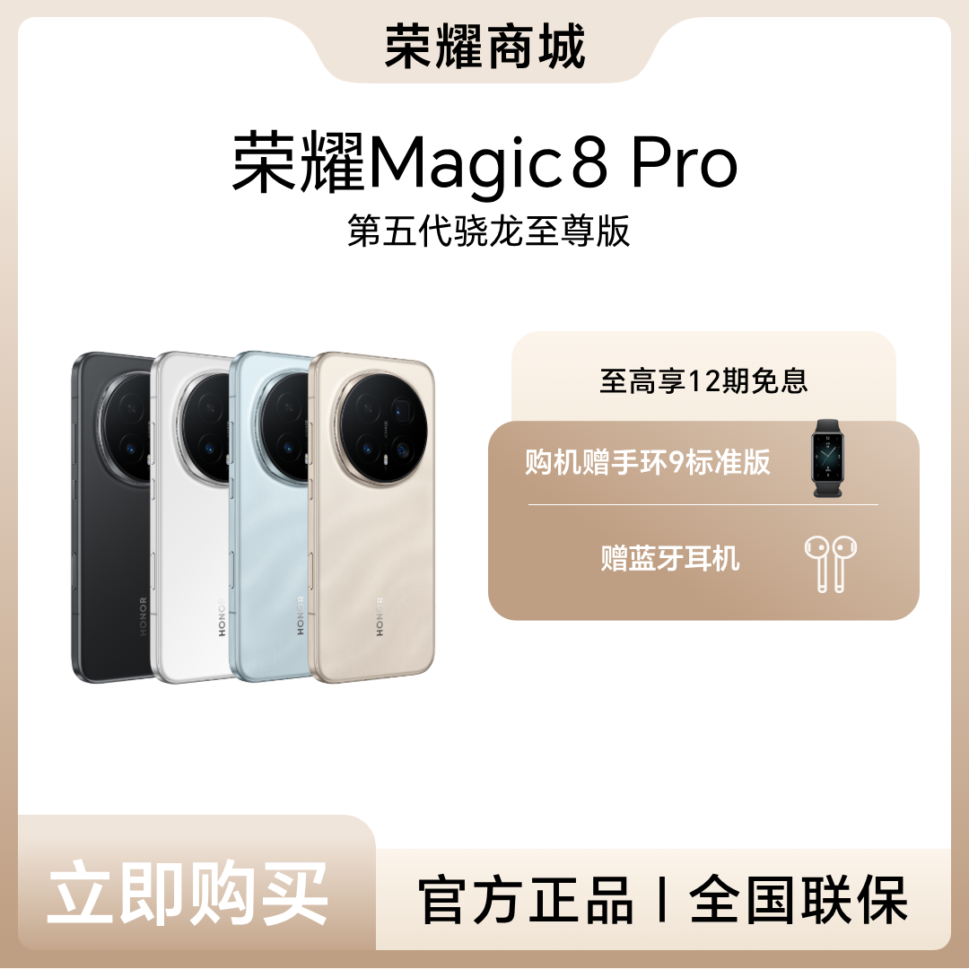 HONOR/荣耀Magic8 Pro 5G手机  DR