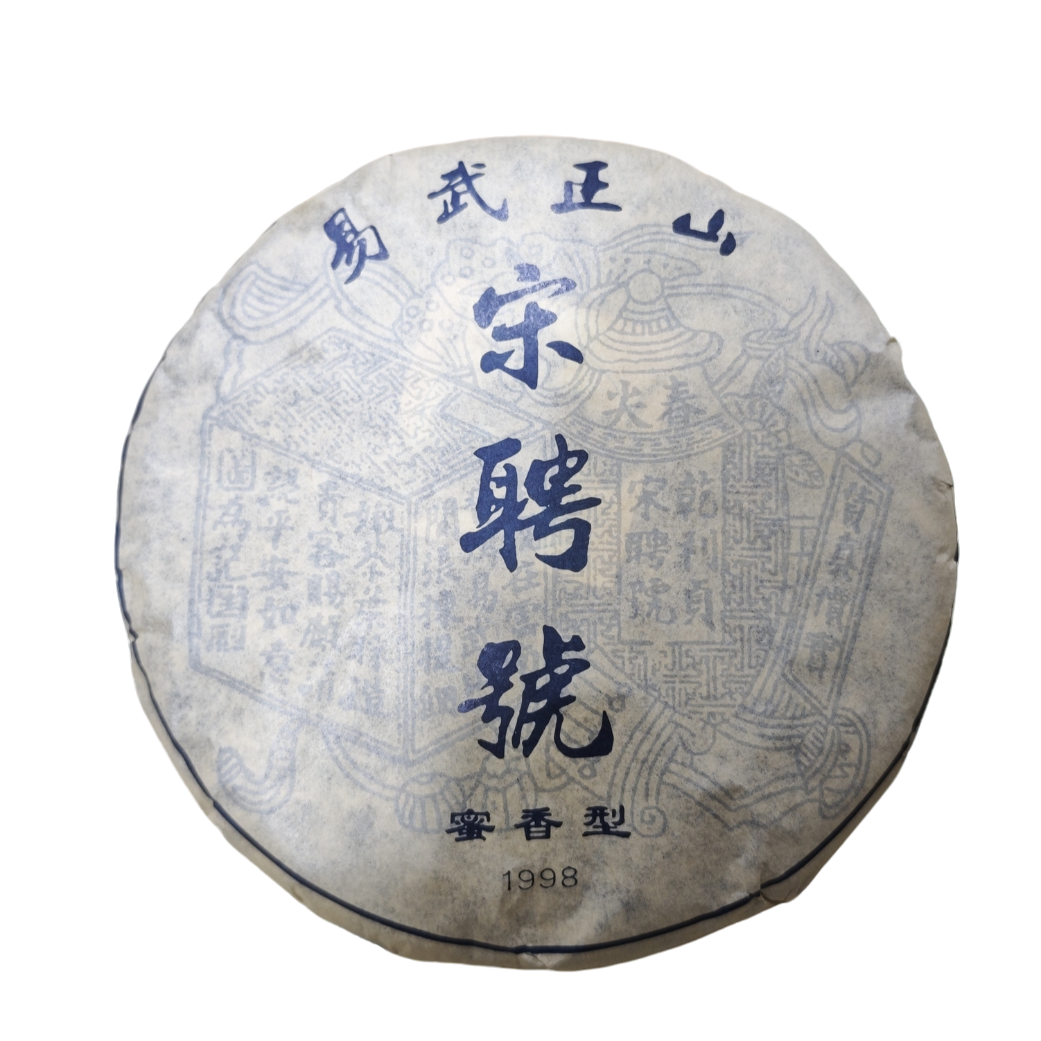 1998年易武正山宋聘蓝云南普洱生茶357g