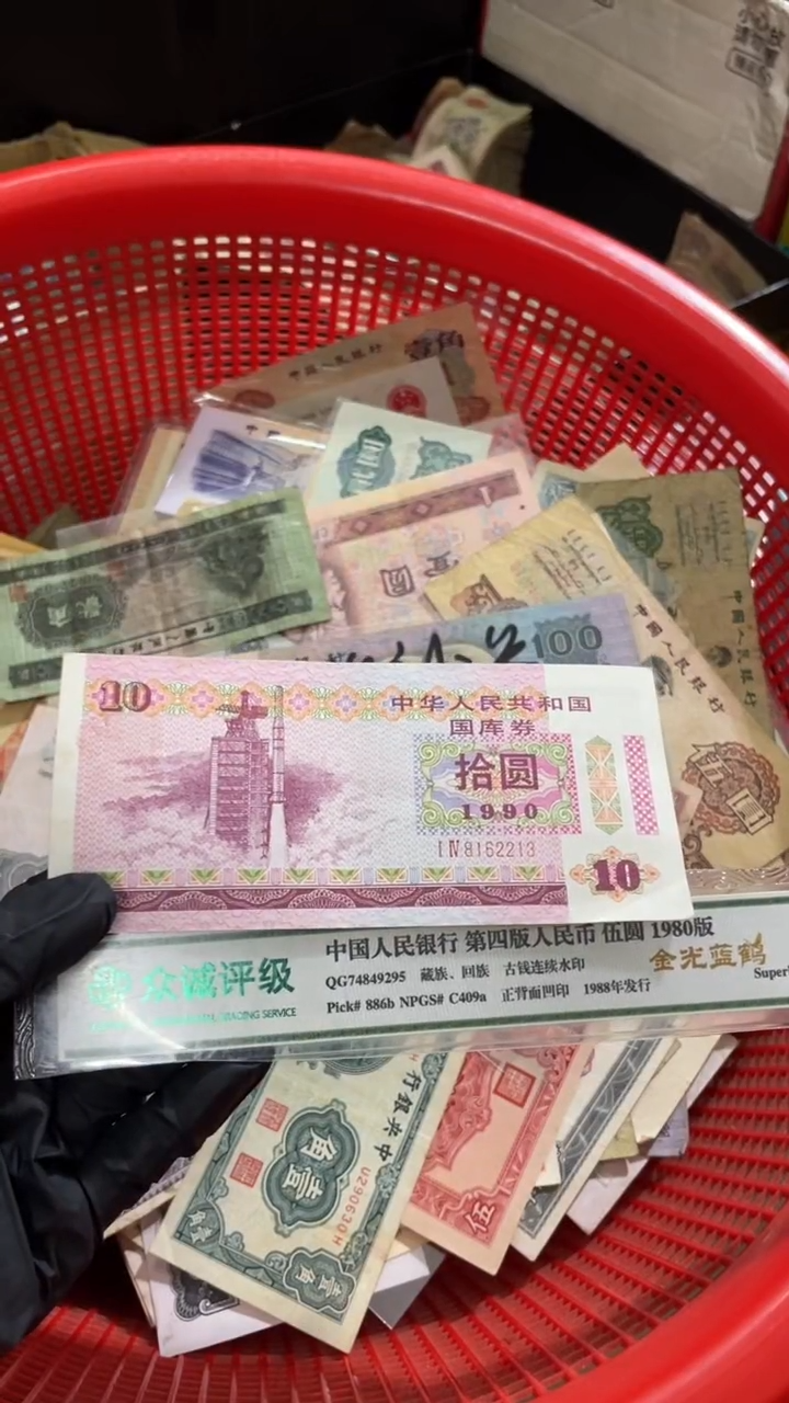 1张，国库10 90年号码随机真币