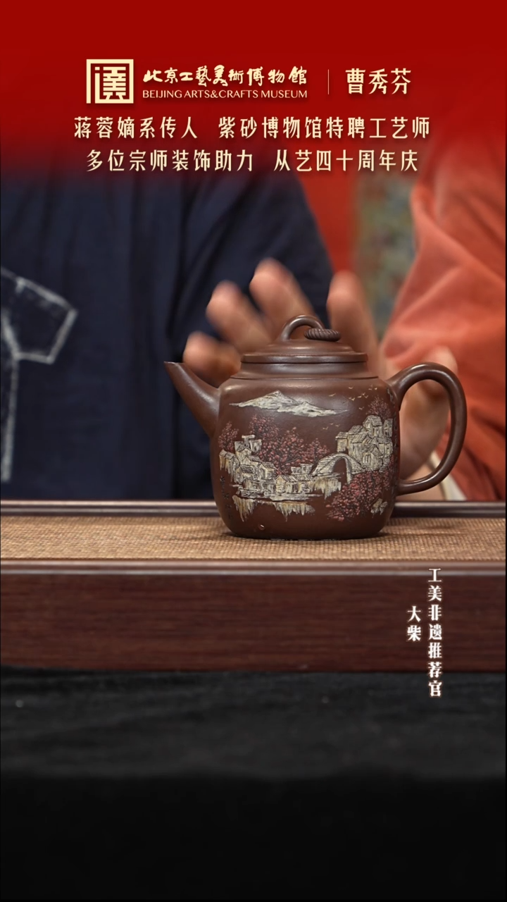 茶壶紫砂045 陶茶溯源曹秀芬