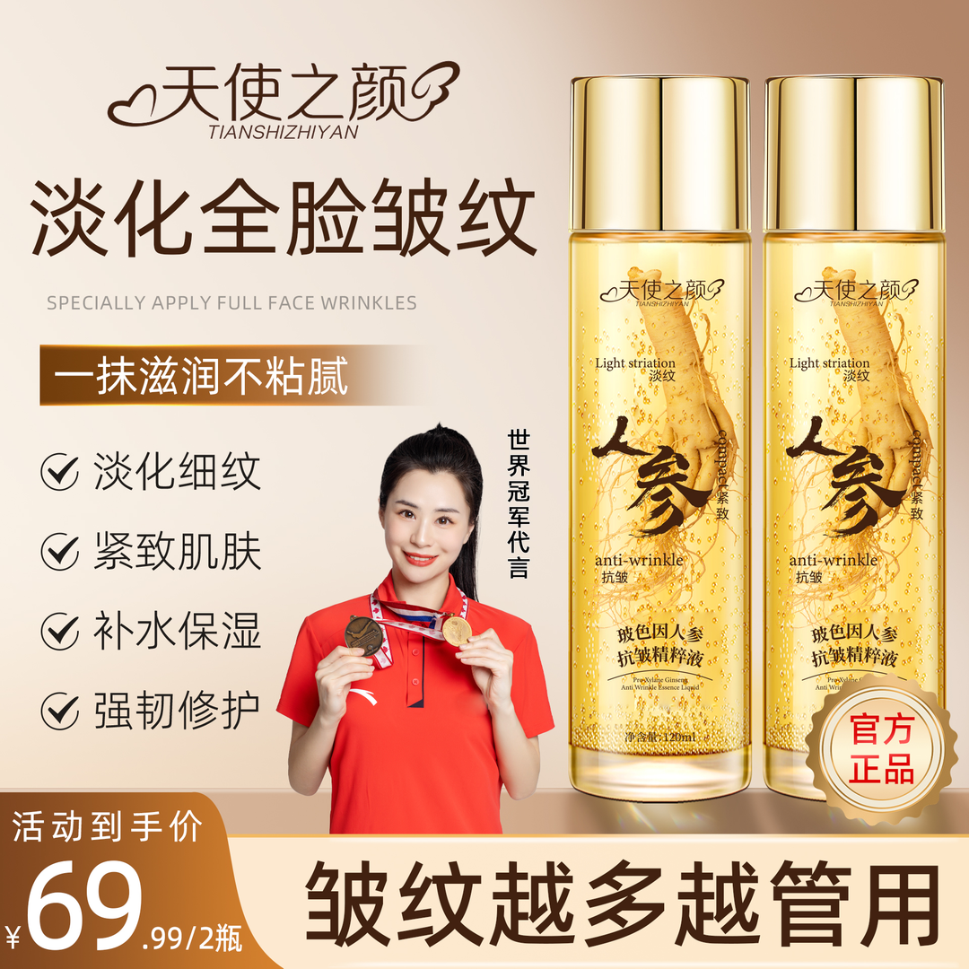 拍一发二天使之颜草本人参精华液紧致抗皱抗衰老保湿补水精粹水