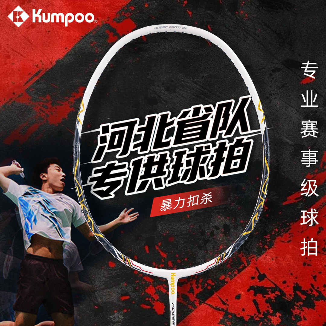 KUMPOO/薰风熏风河北省队羽毛球拍国伦2300版专业进攻训练单拍