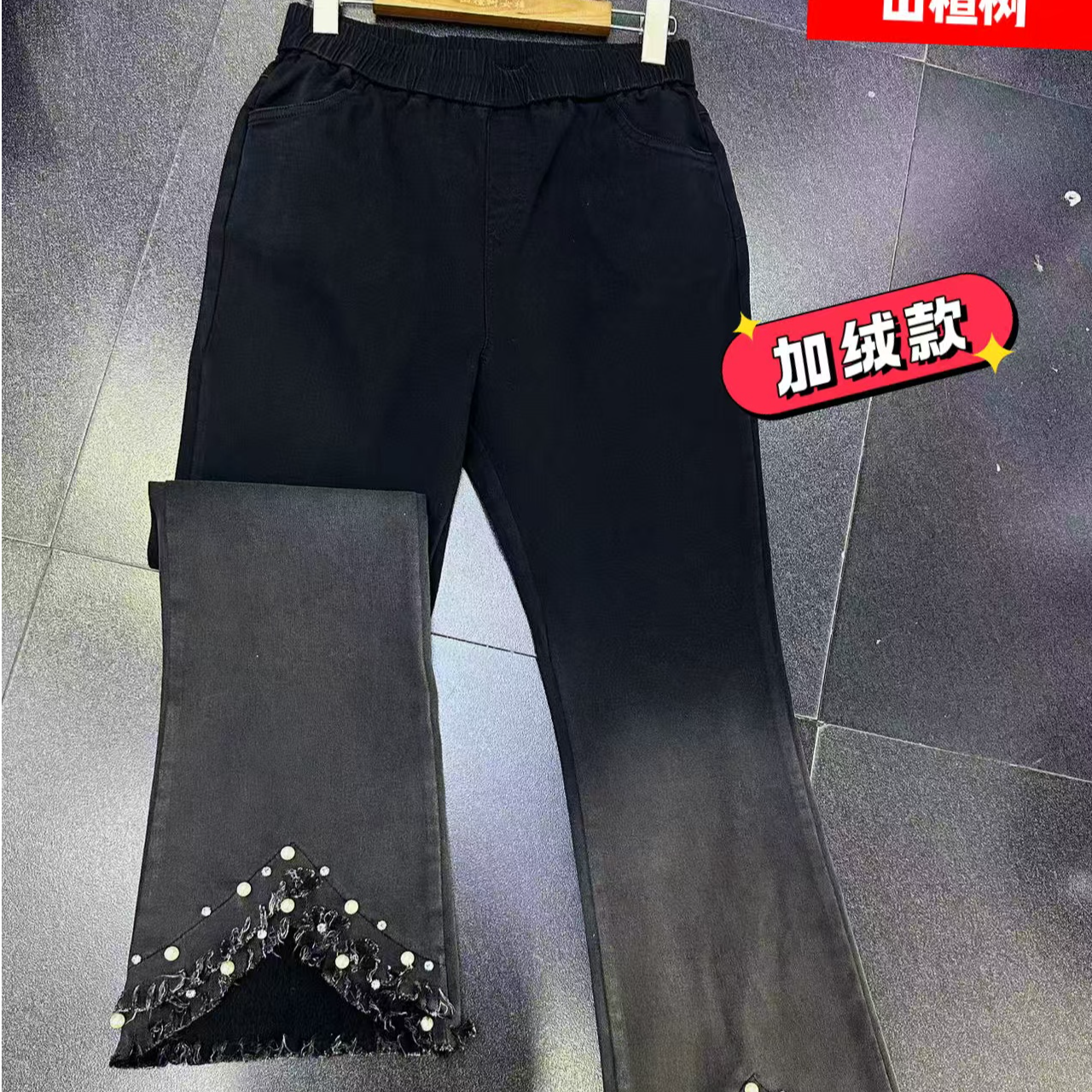 〖猫姐衣橱〗秋季新款加绒渐变不规则裤脚珍珠设计微喇长裤8136-1