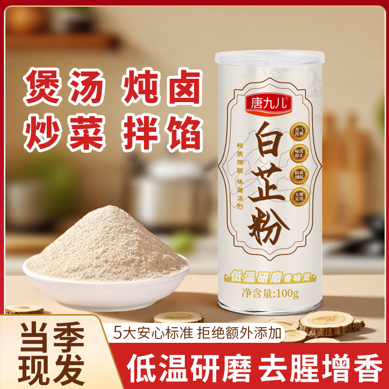 【到手2罐赠30克1瓶试吃】白芷粉煲汤炒菜炖卤拌馅腌肉(铁罐升级装)