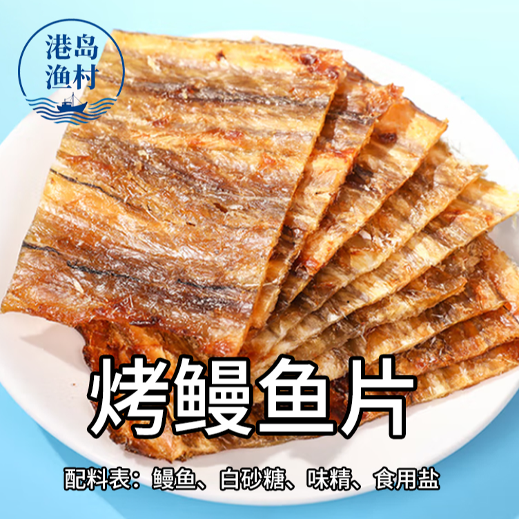 【大连特产·烤鳗鱼片】休闲追剧海鲜零食 开袋即食