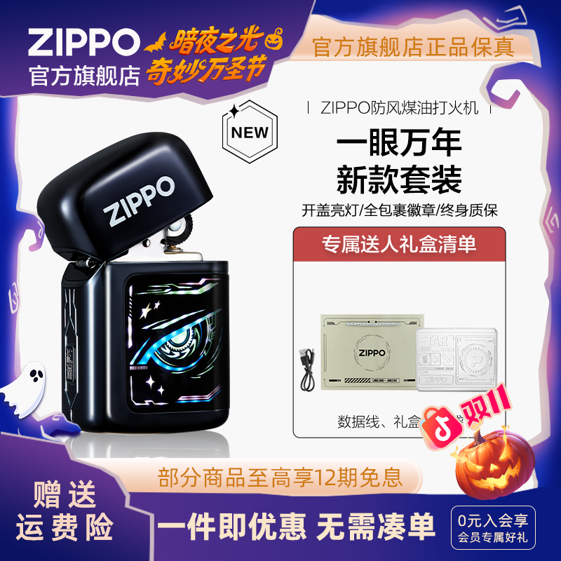 ZIPPO官方旗舰店打火机正品炽爱星眸一眼万年礼盒防风送男友礼物