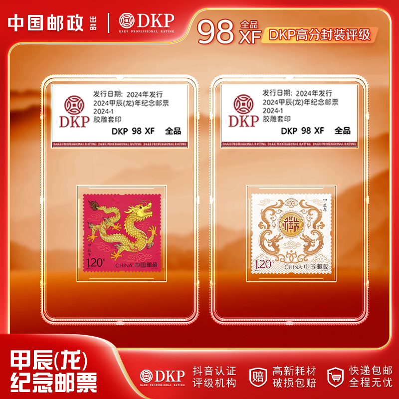 2024甲辰（龙）年生肖纪念邮票（第四轮生肖邮票）DKP98分