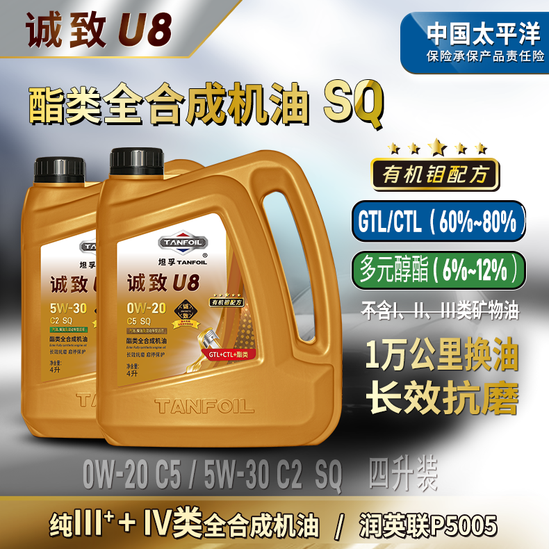 诚致U8【高级3*+5类】真正全合成机油【GTL+CTL+酯类】SQ 4L 源头工厂