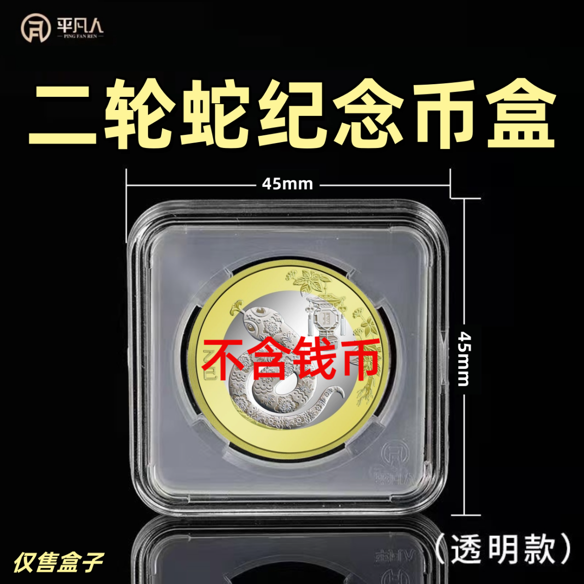 平凡人2025年贺岁蛇纪念币收纳盒保护方盒10元面值硬币通用收藏盒