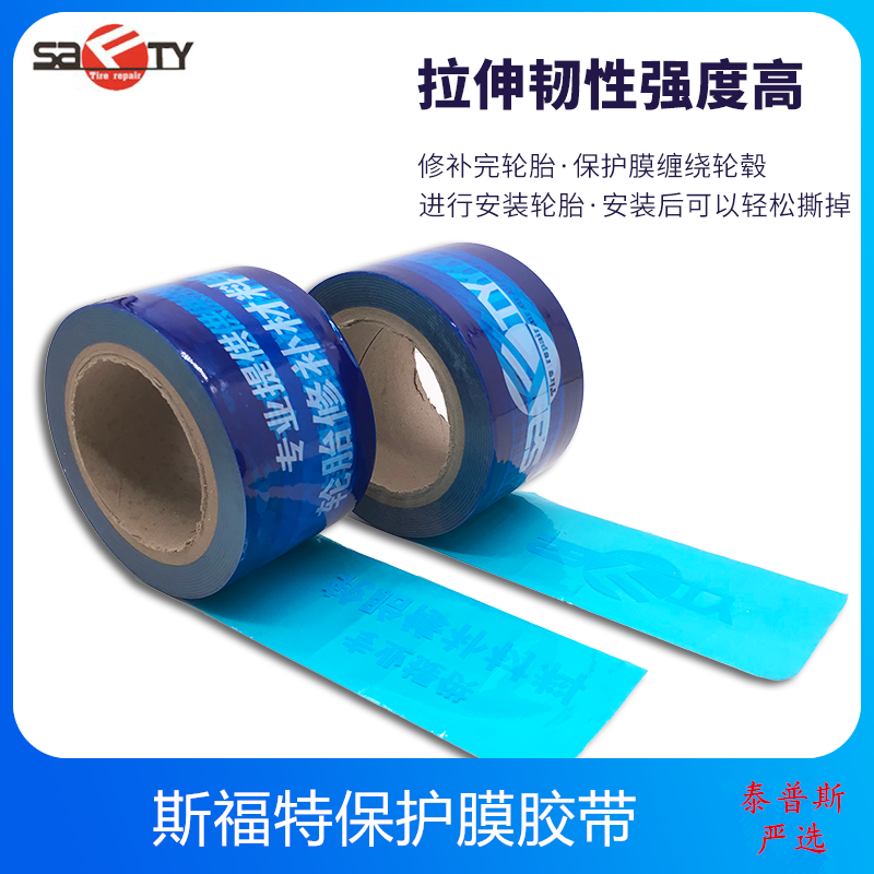 斯福特轮毂保护膜PE蓝色胶带扒胎安装保护膜补胎专用轮毂保护膜