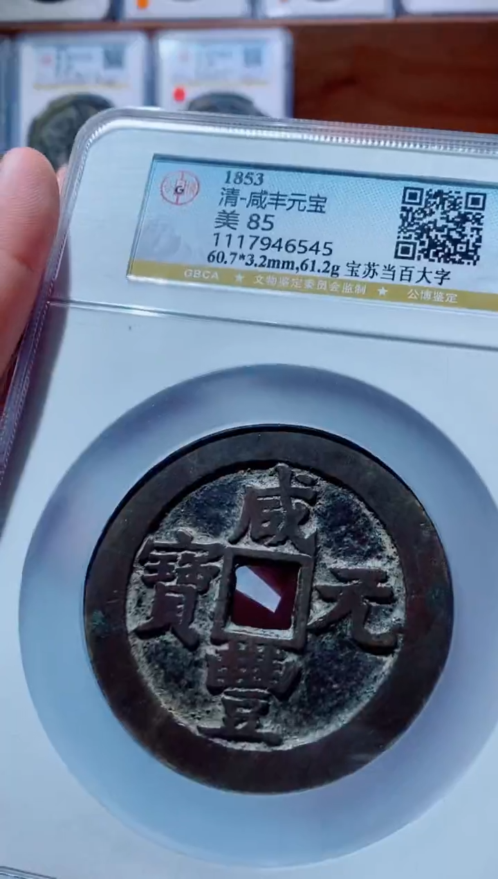 【闪购商品】铜古钱币咸丰尾号545