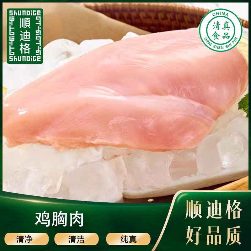 （马爱国溯源）顺迪格清真品质鸡胸肉4斤