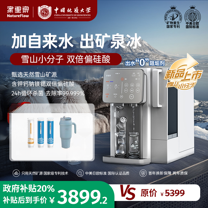 国补20%【雪山小分子冰块款！】家里泉雪山冰块矿泉机大屏制冷净水器