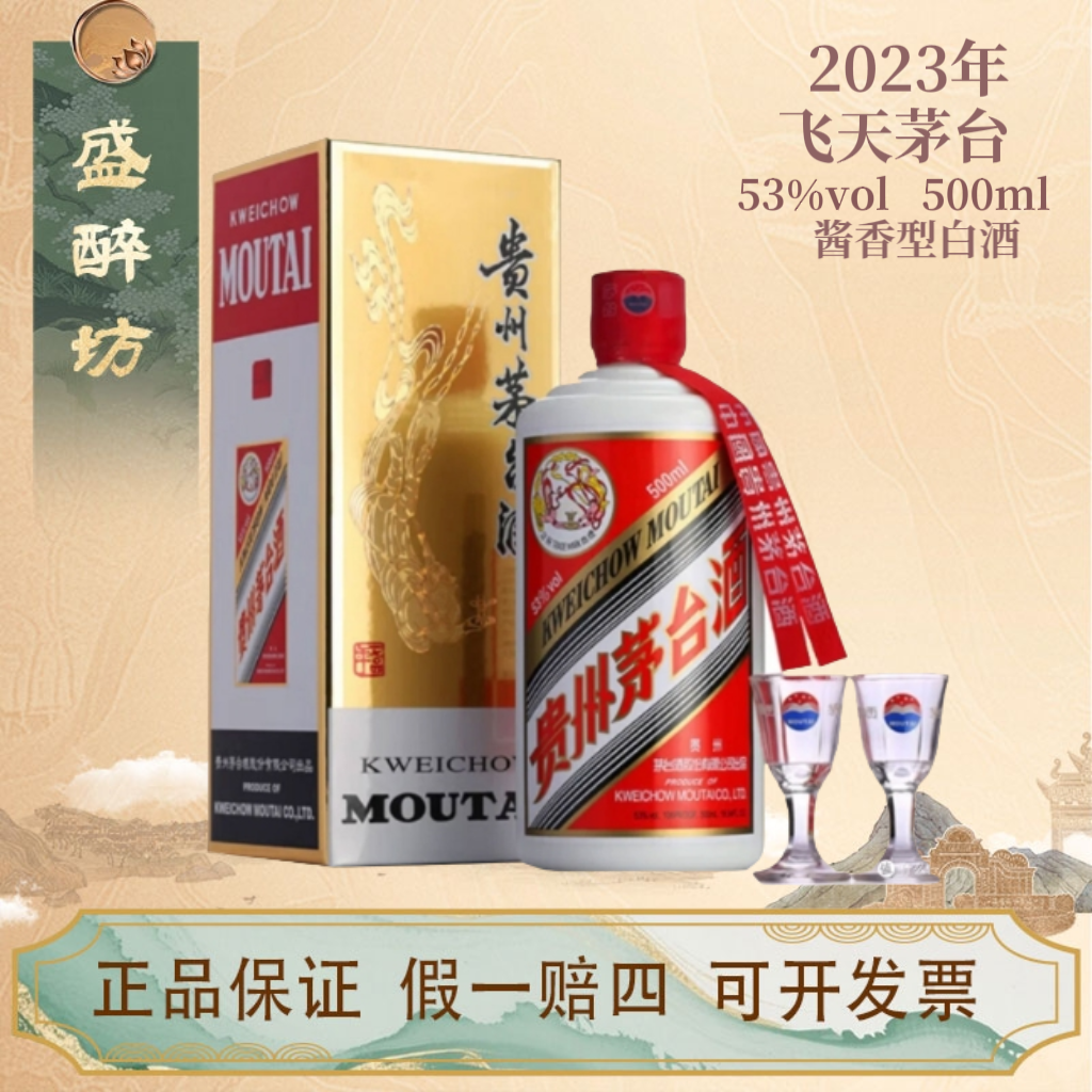 KWEICHOW MOUTAI/贵州茅台【2023年】贵州飞天茅台酱香型53度500ml