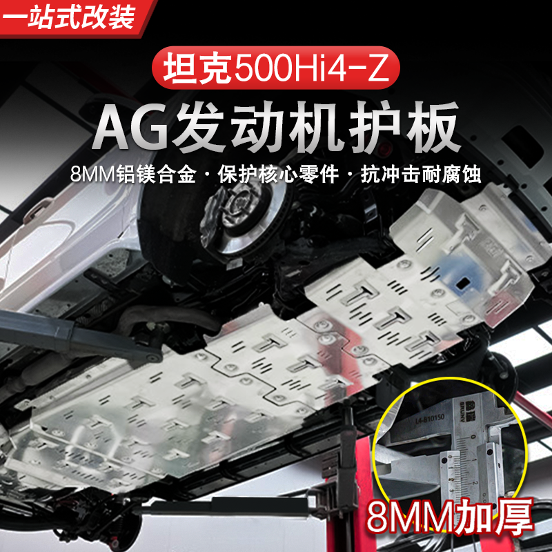 22-26款坦克500Z发动机电池水箱油箱变速箱护板底盘装甲越野改装