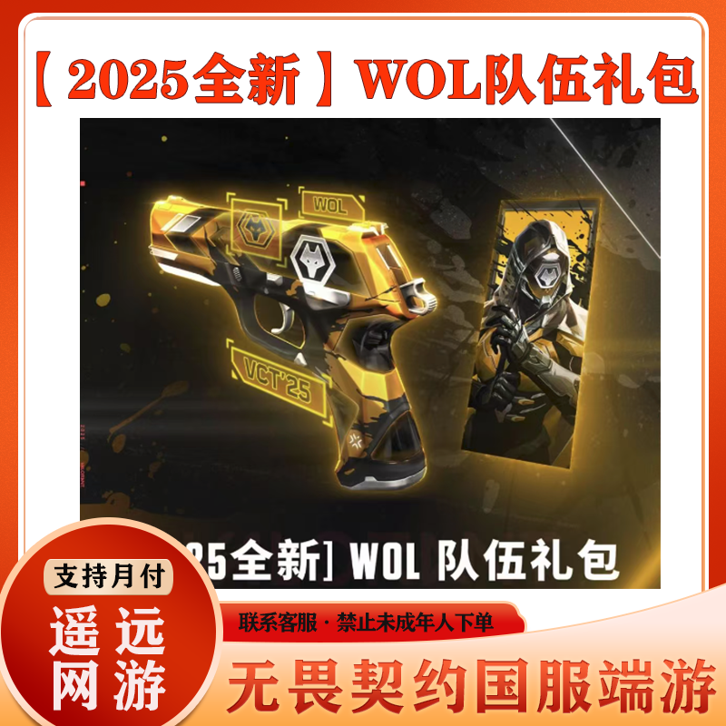 无畏契约国服端游【2025全新-WOL队伍礼包】道具礼包充值快速可月付