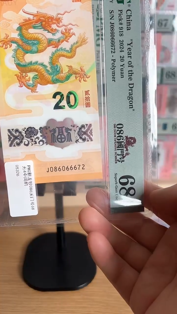 塑料龙钞PMG68分086066672